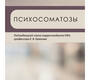 Психосоматозы. Есина. 2021 г.