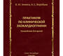 Практикум по эхокардиографии. Зимина. 2023 г.