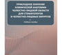 Прикладное значение клинической анатомии челюстно-лицевой области для стоматологов и челюстно-лицевых хирургов. Самедов. 2022 г.