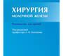 Хирургия молочной железы. Бисенков. 2022 г.