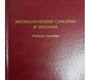 Метаболический синдром и питание. Белозеров. 2024 г.