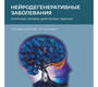 Нейродегенеративные заболевания.  Алексеева. 2024 г.