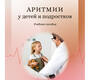 Аритмии сердца у детей и подростков. Прахов. 2024 г.