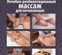 Лечебно-реабилитационный массаж для начинающих. Бондаренко. 2026 г.