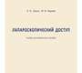 Лапароскопический доступ. Басос. 2018 г.