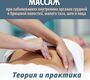 Висцеральный массаж.  Бондаренко. 2025 г.