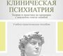 Клиническая психиатрия. Беккер. 2026 г.