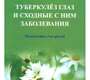 Туберкулез глаз и сходные с ним заболевания. Устинова. 2011 г.
