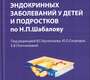 Диагностика и лечение эндокринных заболеваний у детей и подростков по Шабалову. Арсентьев. 2026 г.