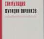 Стимуляция функции яичников. Назаренко. 2025 г.