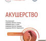 Акушерство. Национальное руководство. Серов. 2026 г.
