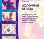 Молочная железа. Цитологический атлас с основами гистологической и молекулярной диагностики. Шабалова. 2024г.