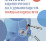 Основы аудиологического обследования пациента. Тональная аудиометрия. 2025 г.