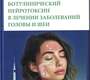 Ботулинический нейротоксин в лечении заболеваний головы и шеи. Блитцер. 2026 г.