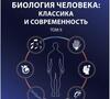 Биология человека: классика и современность. Цибулевский. в 2-х томах. 2025 г.