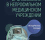 Бронхоскопия в непрофильном медицинском учреждении. Савельева. 2024г.