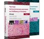 Частная патологическая анатомия по Роббинсу и Котрану. Атлас в двух томах. 2024г.