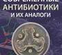 Современные антибиотики и их аналоги.  Щекотихин. 2025 г.