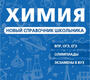 Химия. Новый справочник школьника. Еремин. 2025 г.
