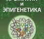 Хроматин и эпигенетика. Разин. 2026 г.
