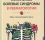 Локальные болевые синдромы в ревматологии. Бунчук. 2026 г.