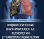 Эндоскопические внутрипросветные технологии в трансплантации легких.  Хубутия. 2024г.