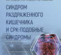 Синдром раздраженного кишечника и СРК-подобные синдромы. Осадчук. 2025 г.