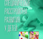 Специфические расстройства развития у детей. Пережогин. 2024г.