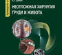 Неотложная хирургия груди и живота. Руководство. Тулупов. 2024 г.