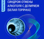 Синдром отмены алкоголя с делирием (белая горячка). Уткин. 2025 г.
