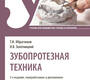 Зубопротезная техника. Учебник. Ибрагимов. 2024г.