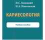 Кариесология. Копецкий. 2020 г.