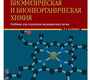 Биофизическая и бионеорганическая химия. Ленский. 2020 г.