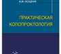 Практическая колопроктология. Свистунов. 2016 г.