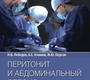 Перитонит и абдоминальный сепсис. Руководство. Лебедев. 2023г.