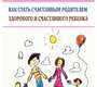  Как стать счастливым родителем здорового и счастливого ребенка. Добряков. 2024г.