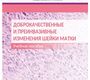 Доброкачественные и преинвазивные изменения шейки матки: учебное пособие. Леваков. 2025 г.