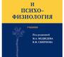 Физиология и психофизиология. Смирнов. 2013 г.