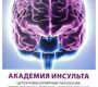 кадемия Инсульта. Цереброваскулярная патология: профилактика, терапия, нейропротекция. Пирадов. 2017 г.