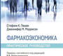 Фармакоэкономика. Пешек. 2026 г.