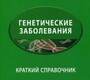 Генетические заболевания. Краткий справочник. Суспицын. 2015 г.
