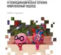 Психотерапия при психозах. Гарретт Майкл. 2021 г.