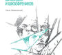 Шизофрения. Психопатология шизоидов и шизофреников. Минковский. 2021 г.