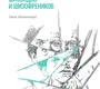 Шизофрения. Психопатология шизоидов и шизофреников. Минковский. 2021 г.