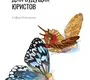 Судебная психиатрия для будущих юристов. Осколкова. 2021 г.