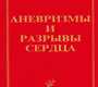Аневризмы и разрывы сердца. Гороховский. 2001 г.