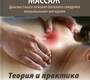 Миофасциальный массаж. Бондаренко.