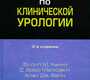 Руководство по клинической урологии. Ханно. 2006 г.