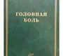 Головная боль. Шток. 2007 г.