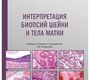 Интерпретация биопсий шейки и тела матки. Малпика. 2026 г.